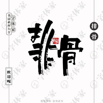 平面設(shè)計(jì)的中文書法字體 正版下載與文藝創(chuàng)作的完美融合