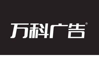 萬科廣告字體設計 當傳統漢字遇上字體轉換器的創新魅力